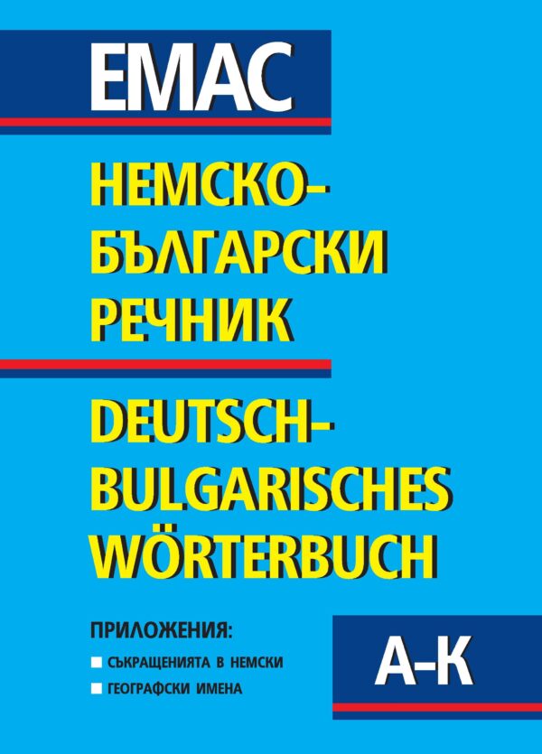 Немско-български речник - комплект в 2 тома / Deutsch-Bulgarisches Worterbuch