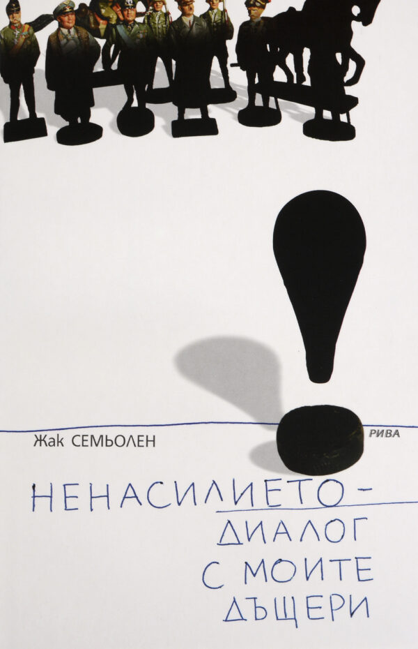 Ненасилието - диалог с моите дъщери