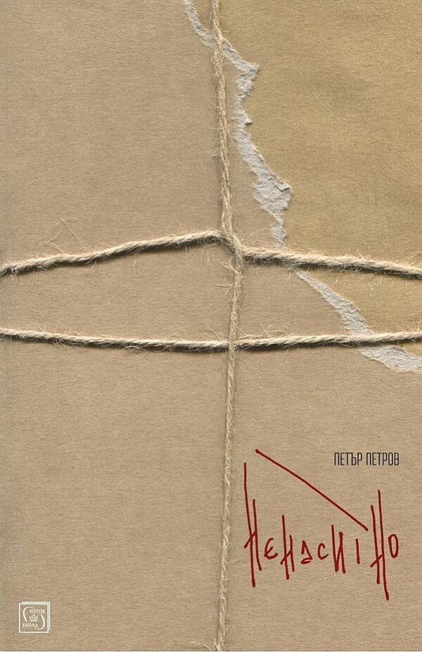 Ненаситно (Петър Петров)