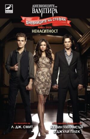 Ненаситност (Дневниците на Стефан 3)