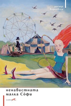 Ненавистната малка Софи