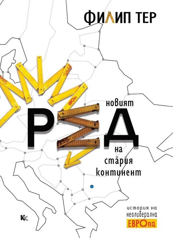 Новият ред на Стария континент: История на неолиберална Европа