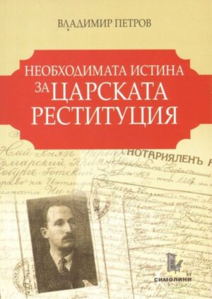 Необходимата истина за царската реституция