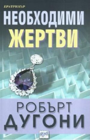 Необходими жертви