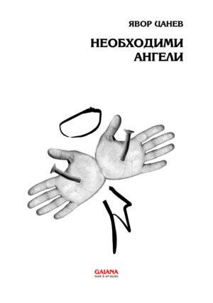 Необходими ангели