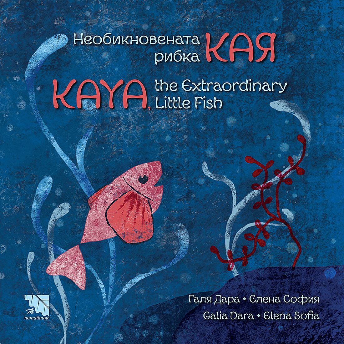 Необикновената рибка Кая / Kaya, the Extraordinary Little Fish