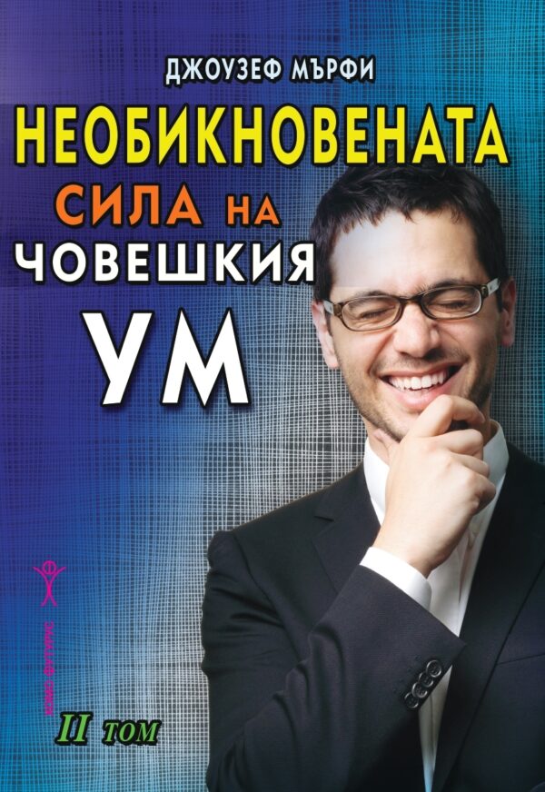 Необикновената сила на човешкия ум - том 2
