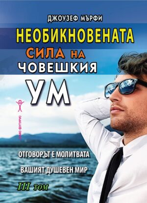 Необикновената сила на човешкия ум - том 3