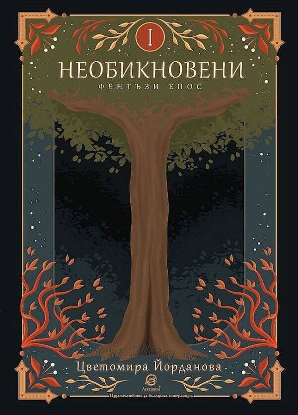 Необикновени