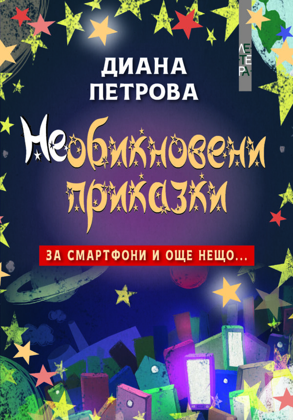 Необикновени приказки за смартфони и още нещо…