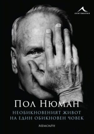 Необикновеният живот на един обикновен човек. Мемоари