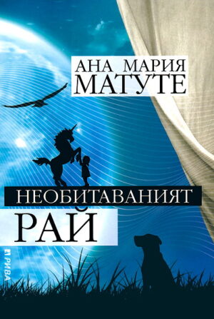 Необитаваният рай