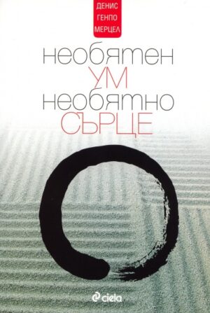 Необятен ум, необятно сърце