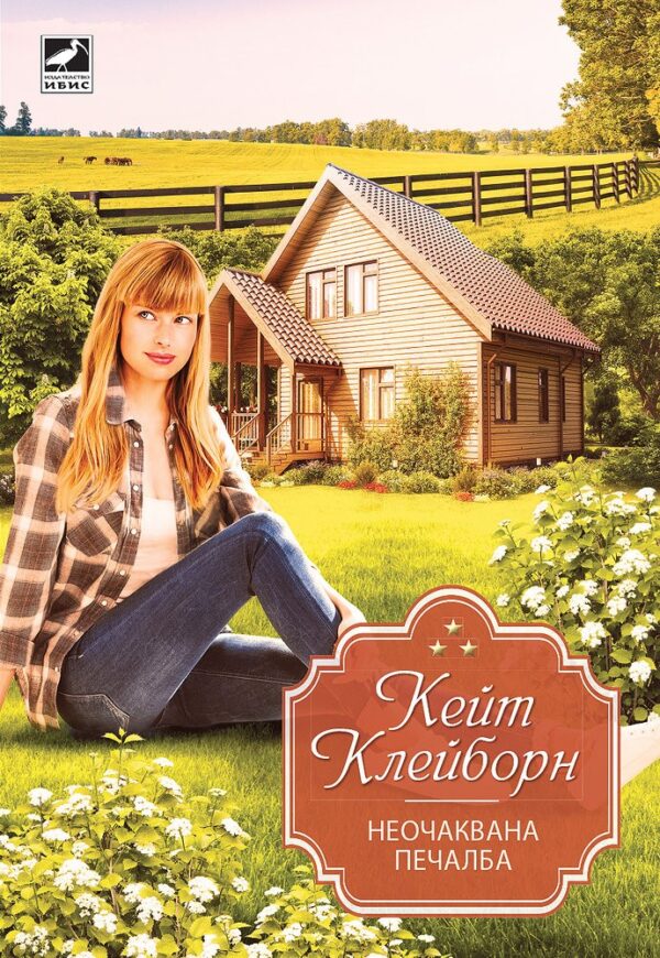 Неочаквана печалба (Късметът на начинаещия 2)