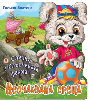 Случки в „Слънчевата ферма“ 5: Неочаквана среща