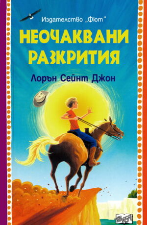 Неочаквани разкрития