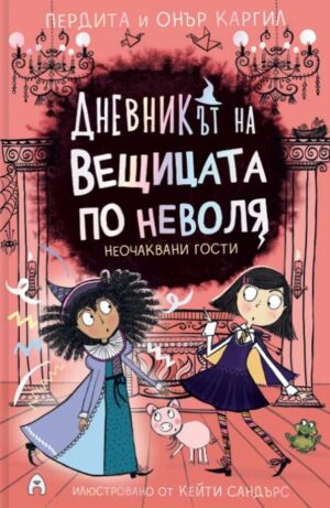 Неочаквани гости (Дневникът на вещицата по неволя 4)
