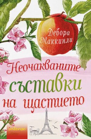 Неочакваните съставки на щастието