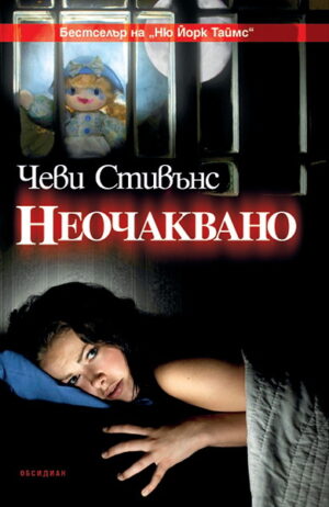 Неочаквано