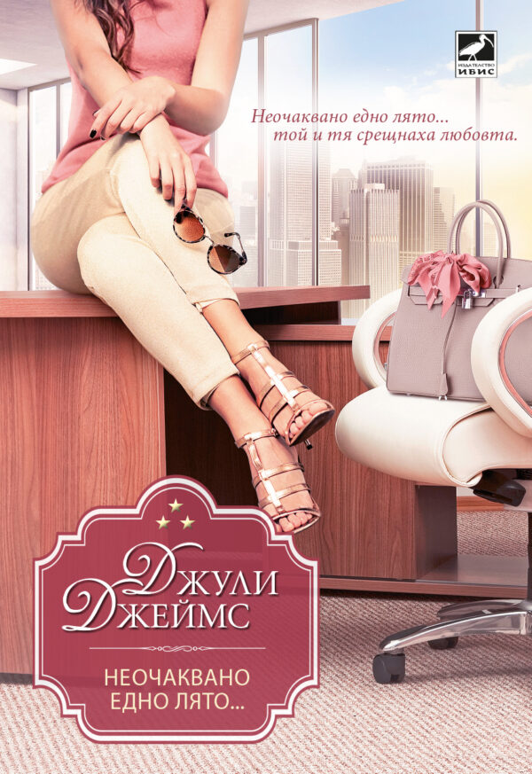 Неочаквано едно лято…