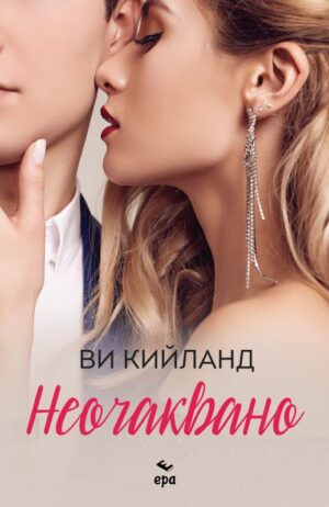 Неочаквано (Ви Кийланд)