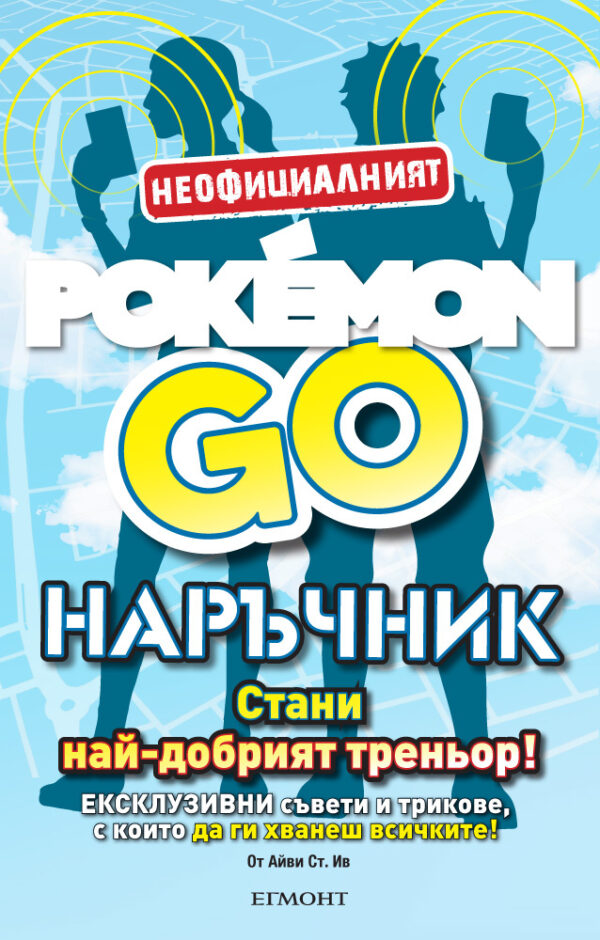 Неофициалният POKÉMON GO наръчник