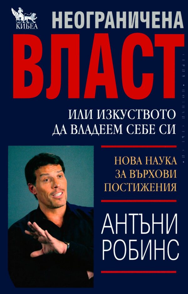 Неограничена власт или изкуството да владеем себе си