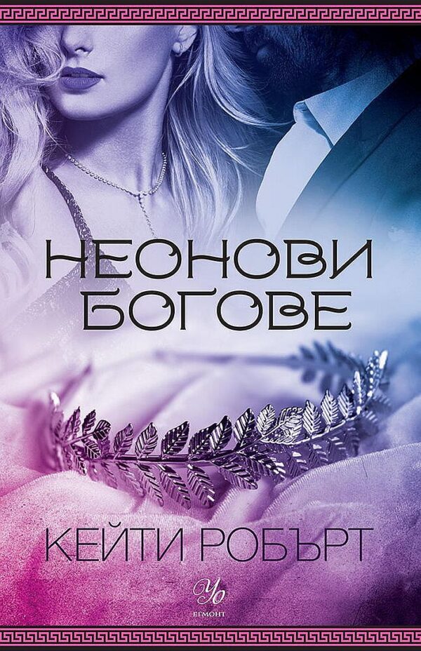 Неонови богове (Мрачен Олимп 1)