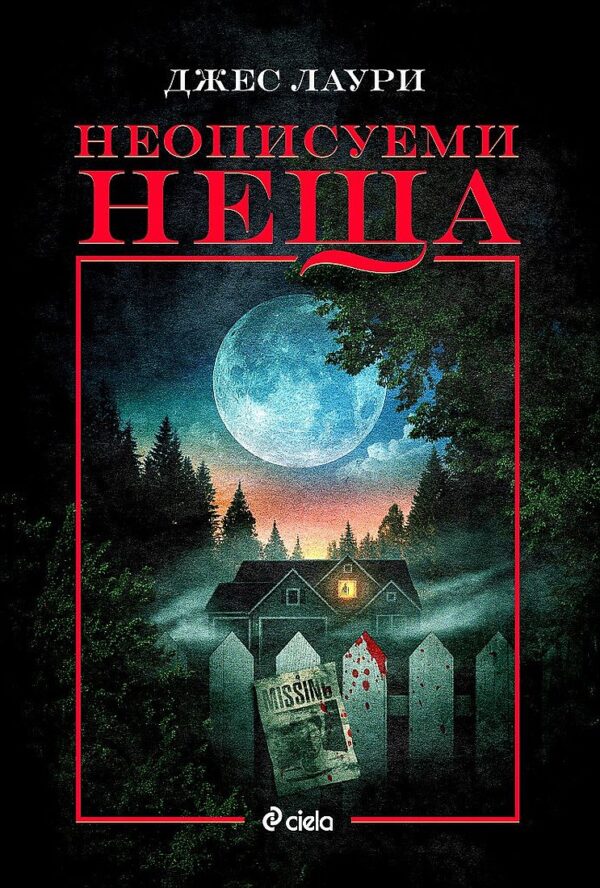 Неописуеми неща