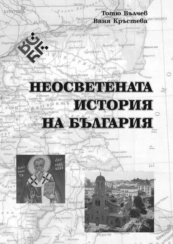 Неосветената история на България