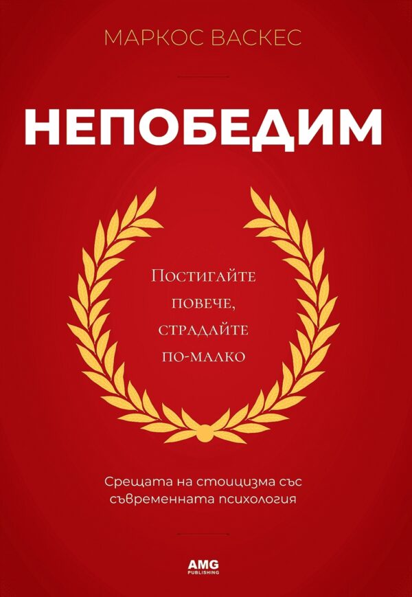 Непобедим (AMG Publishing)