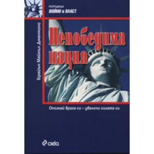 Непобедима нация: Опознай врага си - увеличи силата си