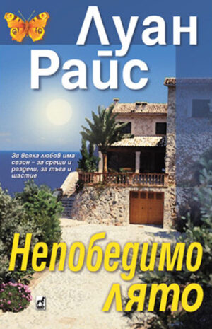 Непобедимо лято