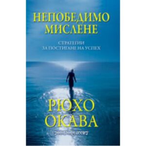 Непобедимо мислене