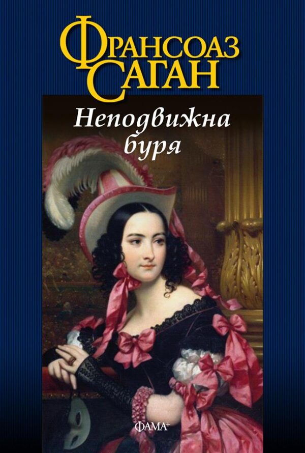 Неподвижна буря