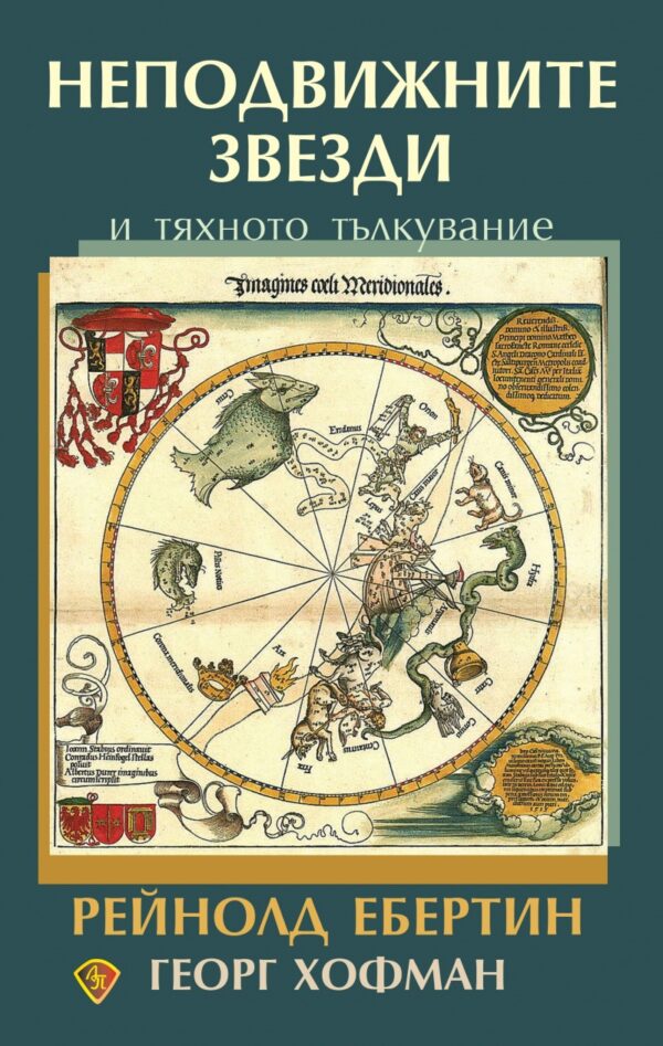 Неподвижните звезди и тяхното тълкувание