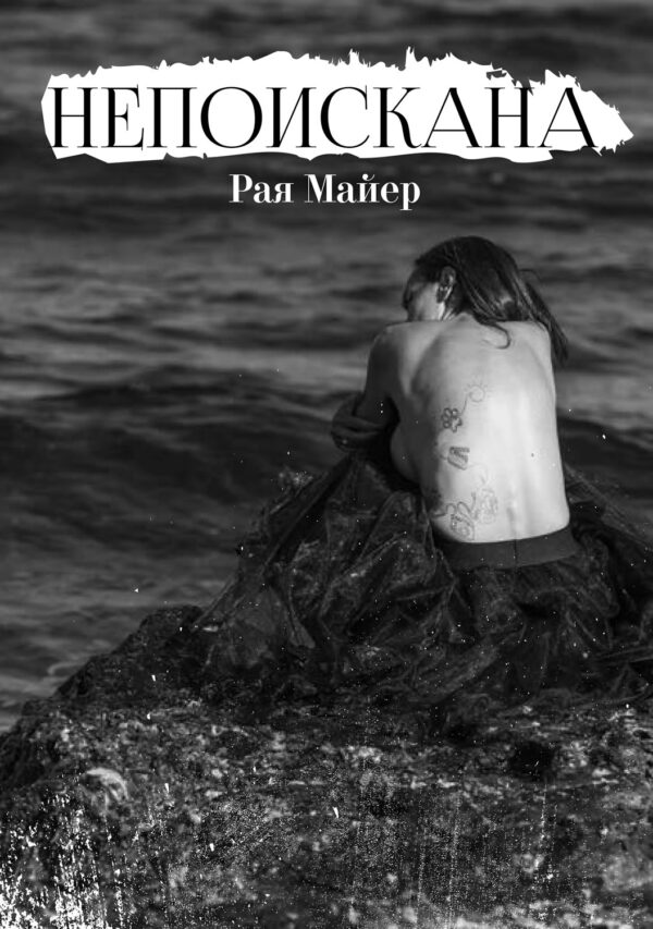 Непоискана