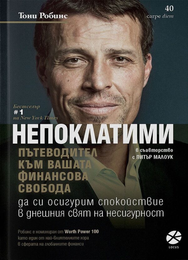 Непоклатими