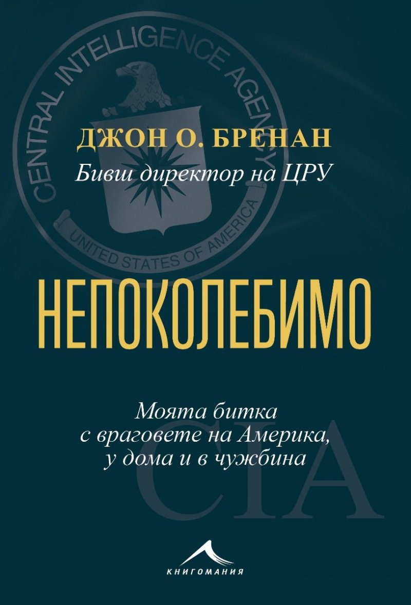 Непоколебимо. Моята битка с враговете на Америка, у дома и в чужбина