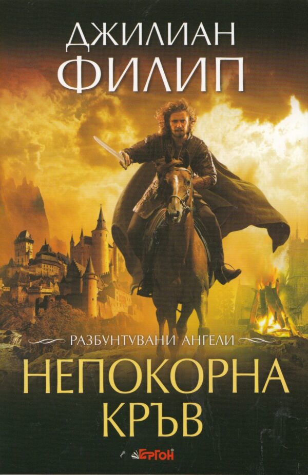 Непокорна кръв (Разбунтувани ангели 1)