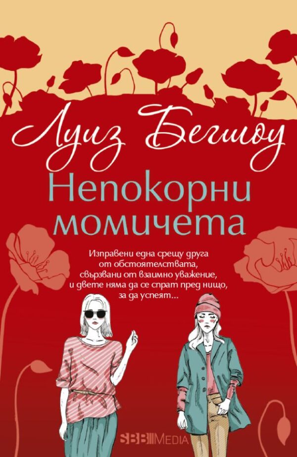 Непокорни момичета