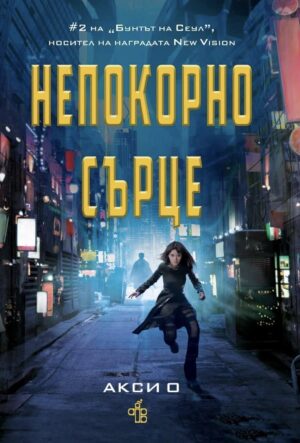 Непокорно сърце