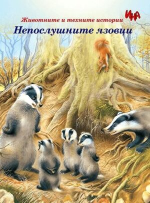 Непослушните язовци