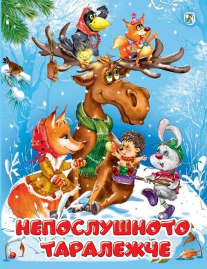 Непослушното таралежче