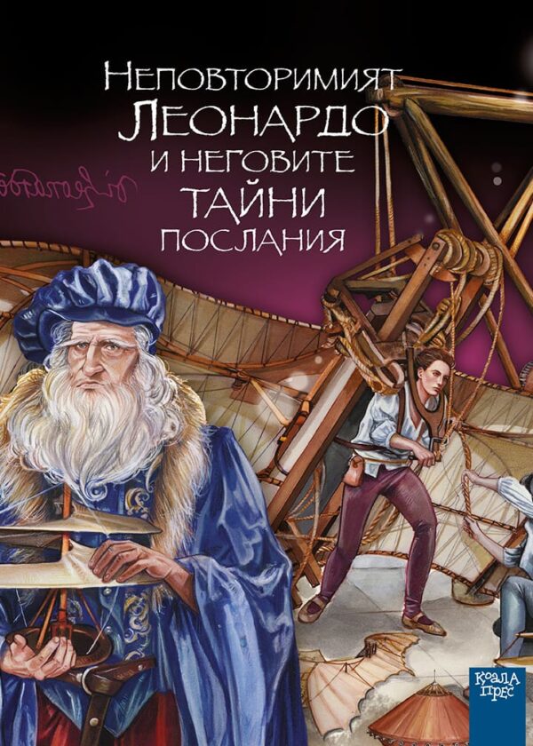 Неповторимият Леонардо и неговите тайни послания