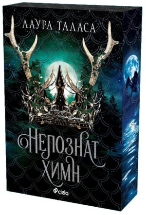 Непознат химн (The Bargainer 2)