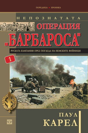 Непознатата операция "Барбароса" - книга 1