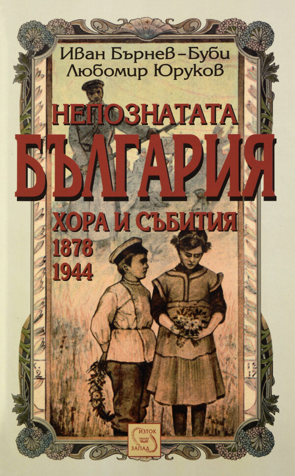 Непознатата България