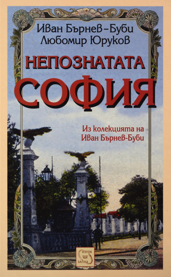 Непознатата София