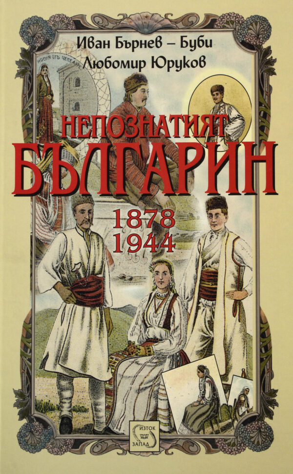 Непознатият българин: 1878-1944